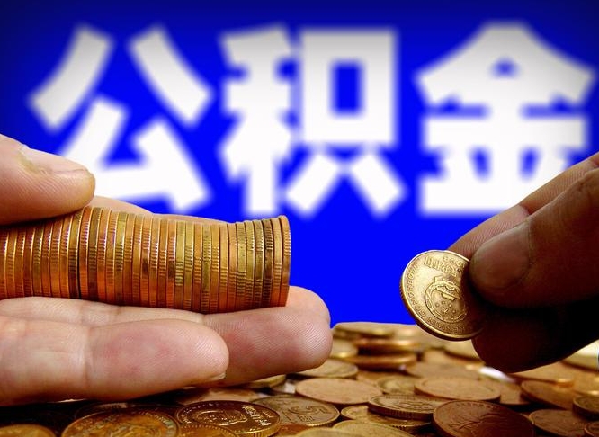 广饶南京离职公积金代提（南京离职公积金代提多久到账）